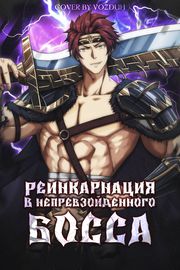 Реинкарнация в Непревзойденного босса