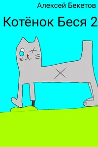 Котёнок Беся 2
