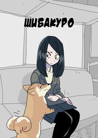 Манга про Шиба и Куро