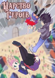 Царство героев