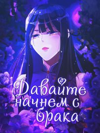 Давайте начнем с брака