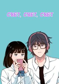 Свет, Свет, Свет