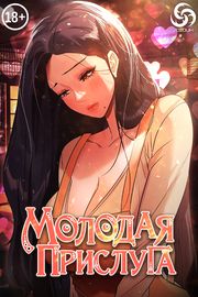 Молодая прислуга
