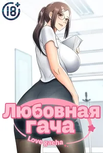 Любовная Гача!