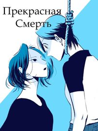 Прекрасная Смерть