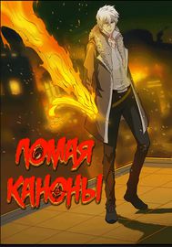 Макрофаг: Ломая каноны