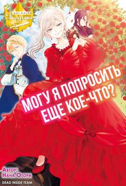 Могу я попросить еще кое-что?