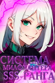 Система милфхантера SSS-Ранга