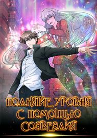 Поднятие уровня с помощью Созвездия