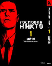 Господин Никто