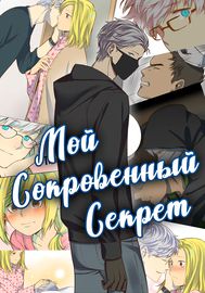 Мой сокровенный секрет