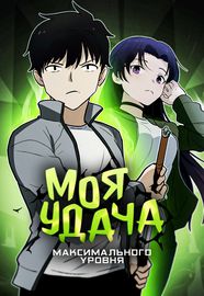 Моя Удача Максимального Уровня