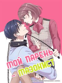 Мой парень - мазохист