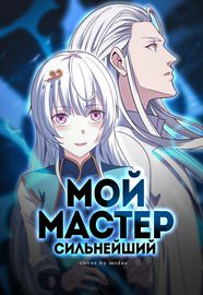 Мой мастер - сильнейший!