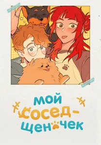 Мой сосед-щеночек