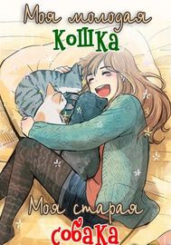 Моя молодая кошка, моя старая собака
