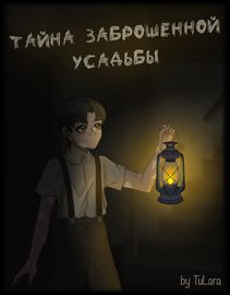 Тайна заброшенной усадьбы