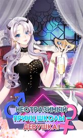 Неотразимый принц школы - девушка!