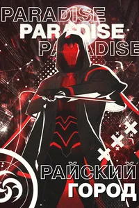 Райский город