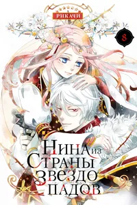Нина из страны звездопадов