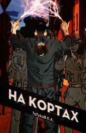 На кортах: Или как отжать навык