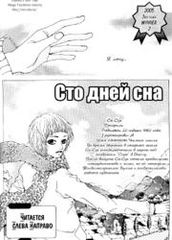 Сто дней сна