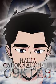 Наша одноклассница Сук Ген