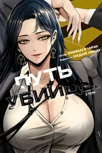 Путь убийцы