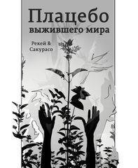 Плацебо выжившего мира