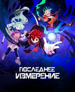 Последнее измерение Перезапуск