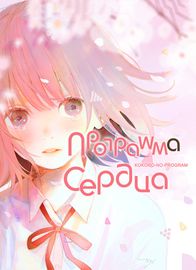 Программа сердца