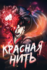 Красная нить