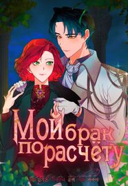 Мой брак по расчёту