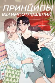Принципы взаимоотношений