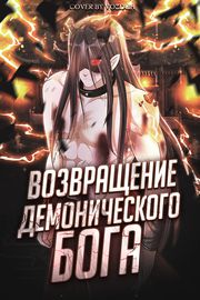 Возвращение демонического бога