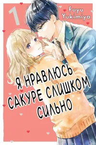 Я нравлюсь Сакуре слишком сильно