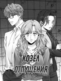 Козёл отпущения