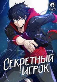 Секретный игрок