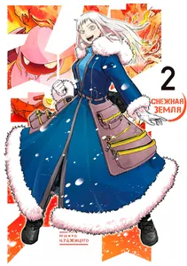 Снежная Земля