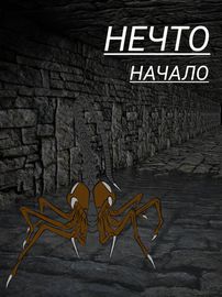 НЕЧТО