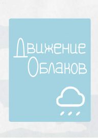 Движение облаков