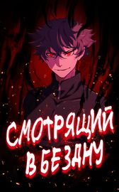 Созерцающий бездну