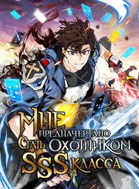 Мне предначертано стать Охотником SSS-класса