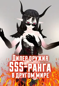 Дилер оружия SSS-ранга в другом мире