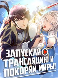 Запускай трансляцию и покоряй миры!