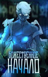Божественное начало