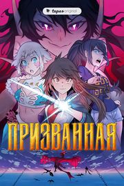Призванная