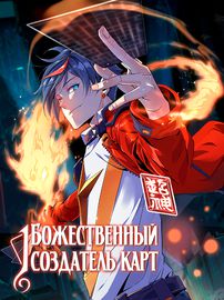 Божественный создатель карт