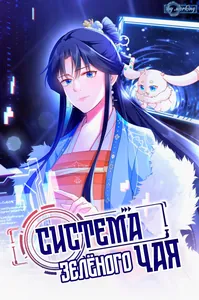 Система зелёного чая