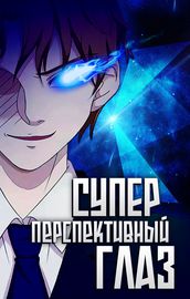 Супер перспективный глаз